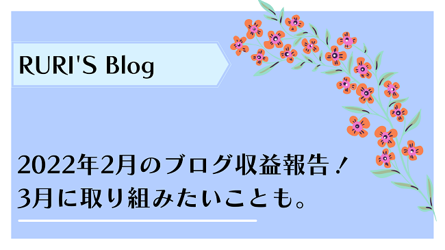 2022年2月のブログ収益報告。楽天×Amazon
